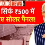 PM Surya Ghar Muft Bijli